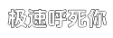 极速快速响应命令的小七手机号在线网页轰炸平台